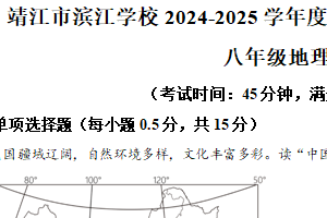 江苏省泰州市靖江市滨江学校2024-2025学年八年级上学期期中地理试卷（含解析）