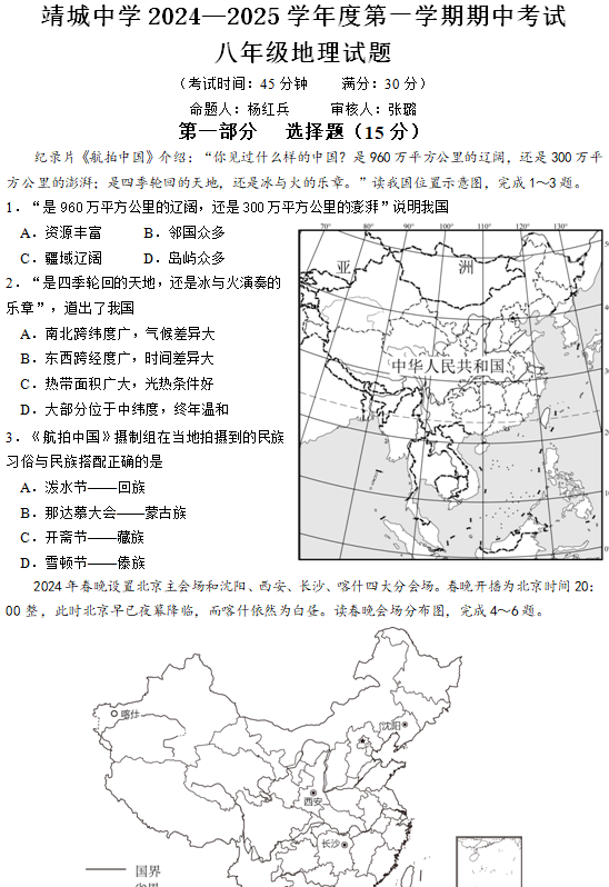 江苏省泰州市靖江市靖城中学2024-2025学年八年级上学期期中考试地理试题(含答案)