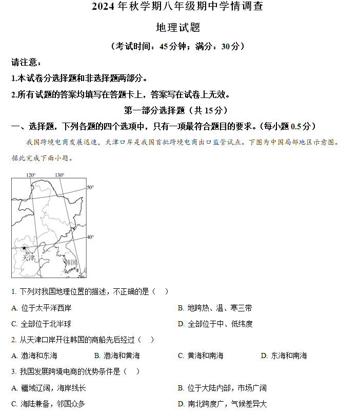 江苏省泰州市泰兴市2024-2025学年八年级上学期期中地理试题(含解析)