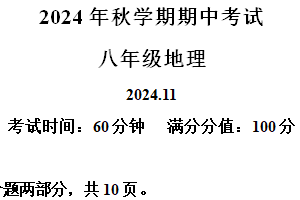江苏省无锡市宜兴市和桥镇第二中学2024-2025学年八年级上学期期中考试地理试题（含解析）
