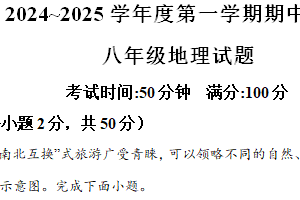 江苏省徐州市2024-2025学年八年级上学期期中地理试题（含解析）