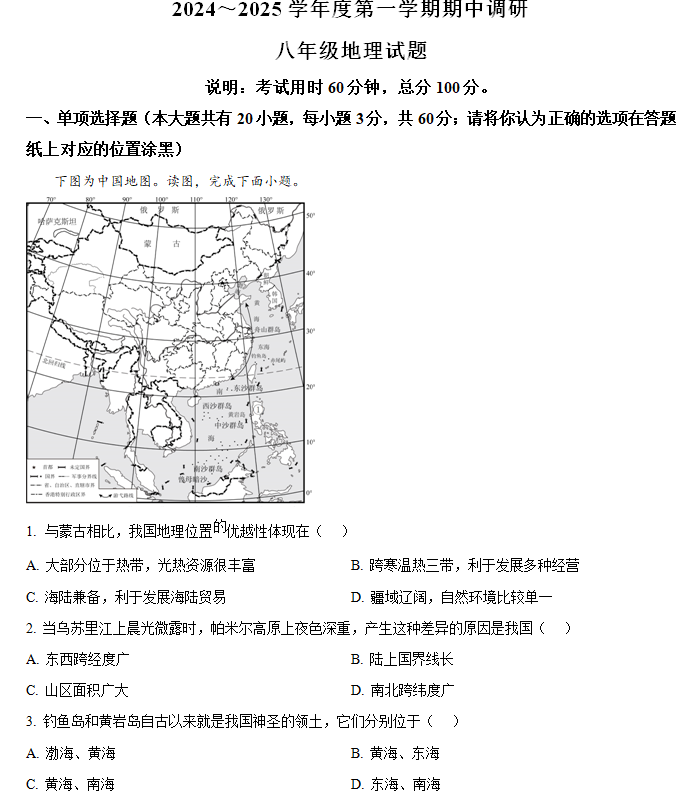 江苏省徐州市邳州市2024-2025学年八年级上学期期中地理试题(含解析)