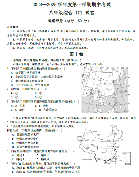 江苏省盐城市东台实验中学教育集团2024-2025学年八年级上学期期中考试地理试题(含答案)