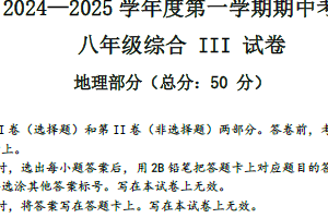 江苏省盐城市东台实验中学教育集团2024-2025学年八年级上学期期中考试地理试题（含答案）