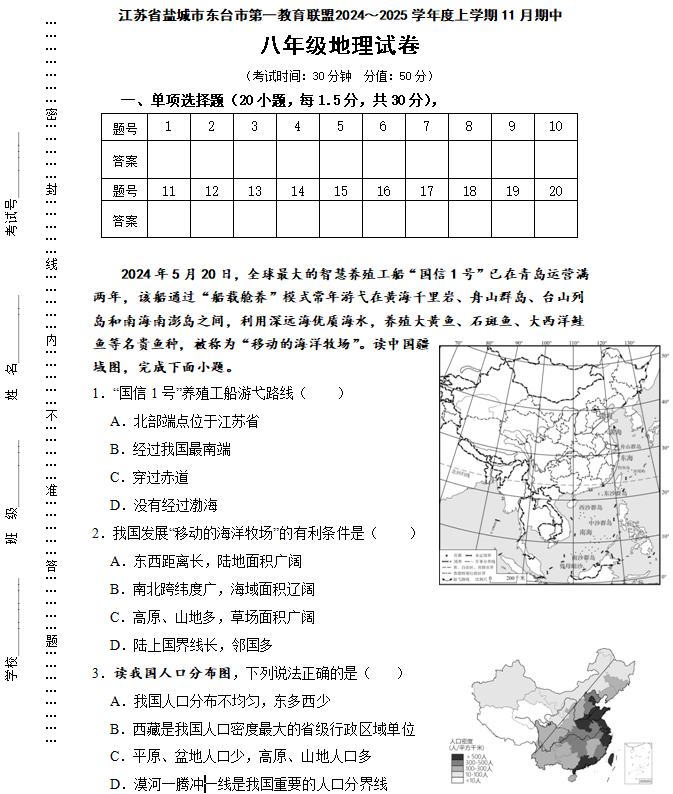 江苏省盐城市东台市第一教育联盟2024-2025学年八年级上学期期中地理试题(含答案)