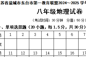 江苏省盐城市东台市第一教育联盟2024-2025学年八年级上学期期中地理试题（含答案）