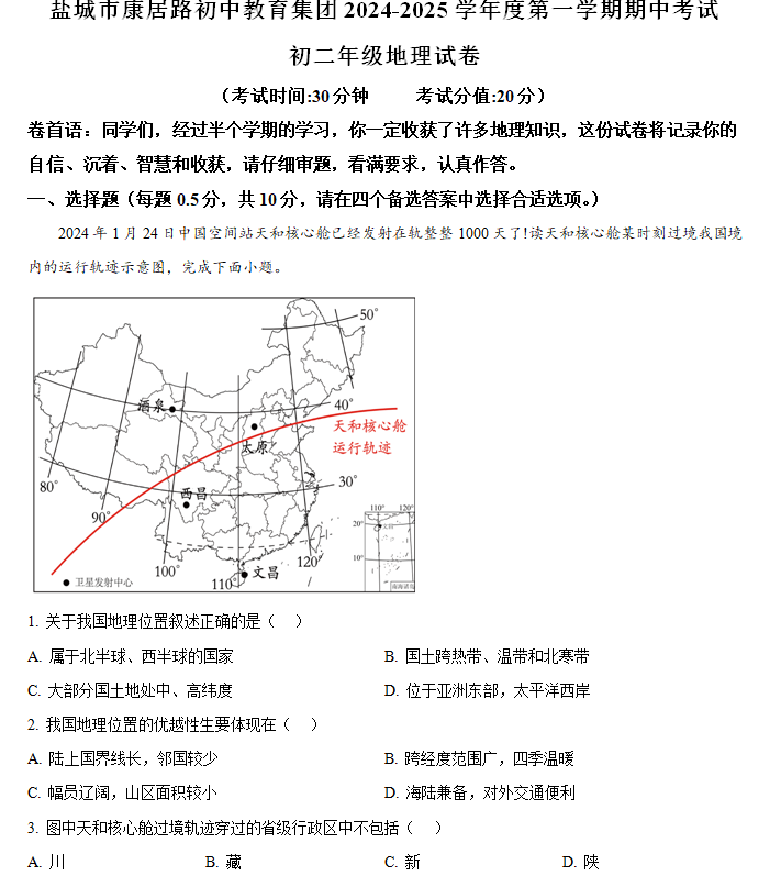 江苏省盐城市康居路初中教育集团2024-2025学年八年级上学期期中地理试题(含解析)