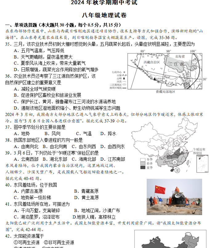 江苏省盐城市射阳县实验初级中学2024-2025学年八年级上学期期中考试地理试题(含答案)