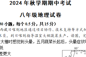 江苏省盐城市射阳县实验初级中学2024-2025学年八年级上学期期中考试地理试题（含答案）