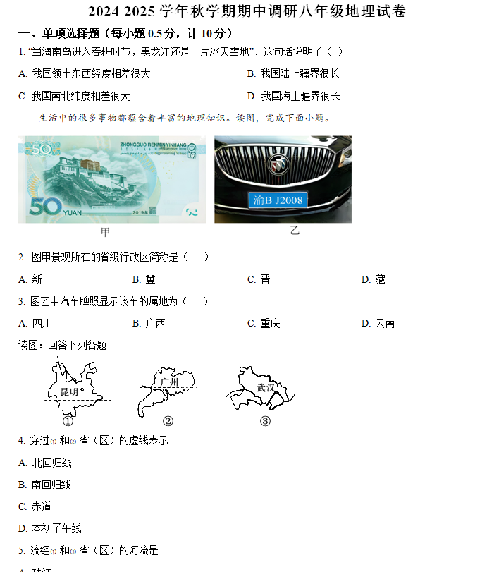 江苏省盐城市亭湖区多校2024-2025学年八年级上学期期中地理试题(含解析)