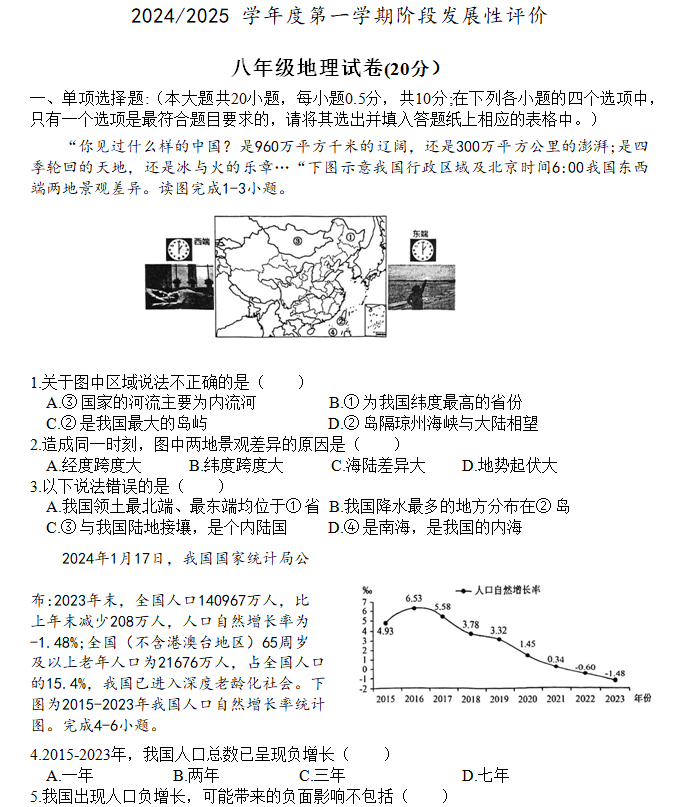 江苏省盐城市盐都区第一共同体2024-2025学年八年级上学期期中考试地理试卷(含答案)