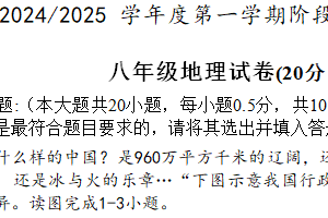 江苏省盐城市盐都区第一共同体2024-2025学年八年级上学期期中考试地理试卷（含答案）