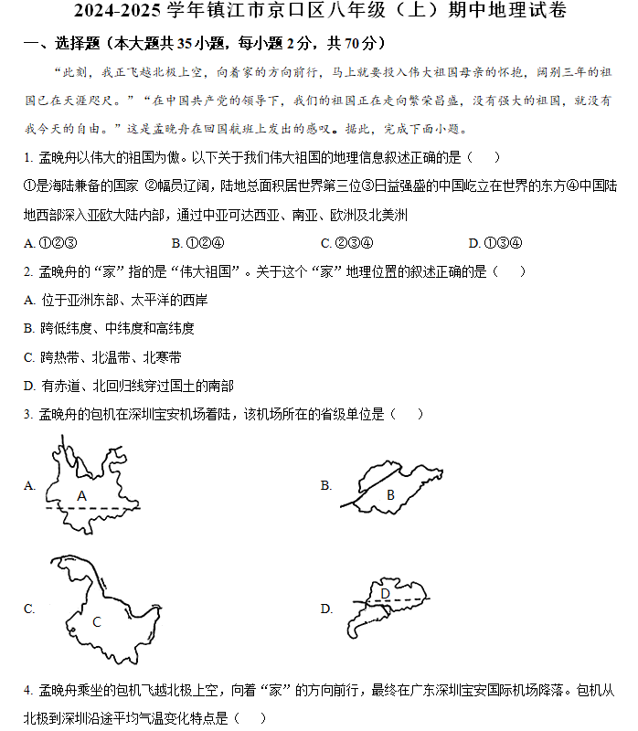 江苏省镇江市京口中学、镇江市第十中学2024-2025学年八年级上学期期中地理试题(含解析)