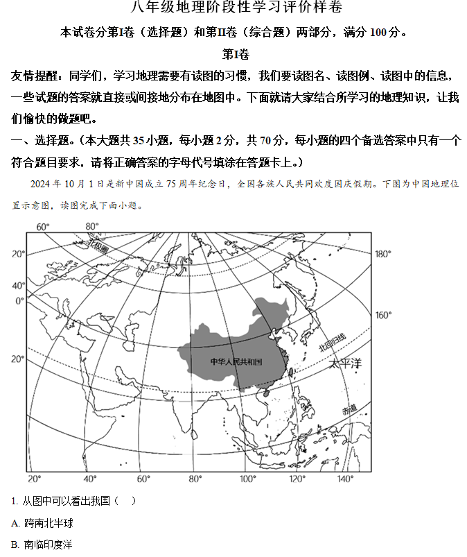 江苏省镇江市句容市2024-2025学年八年级上学期期中阶段性学习评价地理试题(含解析)