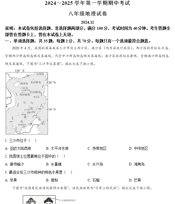 江苏省镇江市镇江新区2024-2025学年八年级上学期期中地理试题(含解析)