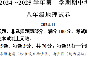 江苏省镇江市镇江新区2024-2025学年八年级上学期期中地理试题（含解析）