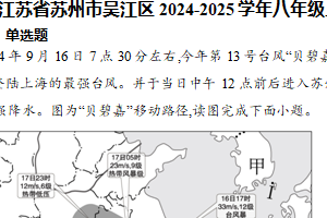 江苏省苏州市吴江区2024-2025学年八年级上学期期中地理试卷(含答案)