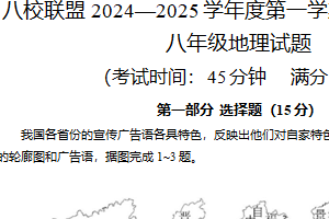 江苏省泰州市靖江市八校联盟2024-2025学年八年级上学期期中地理试题（含答案）