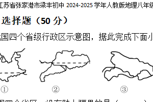 江苏省张家港市梁丰初级中学2024-2025学年八年级上学期期中复习练地理试题（含答案）