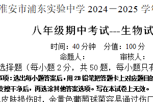 江苏省淮安市浦东实验中学2024-2025学年八年级上学期期中考试生物试题（含答案）