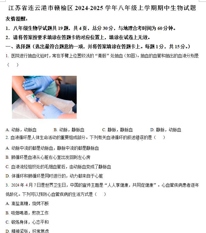 江苏省连云港市赣榆区2024-2025学年八年级上学期期中生物试题(含解析)