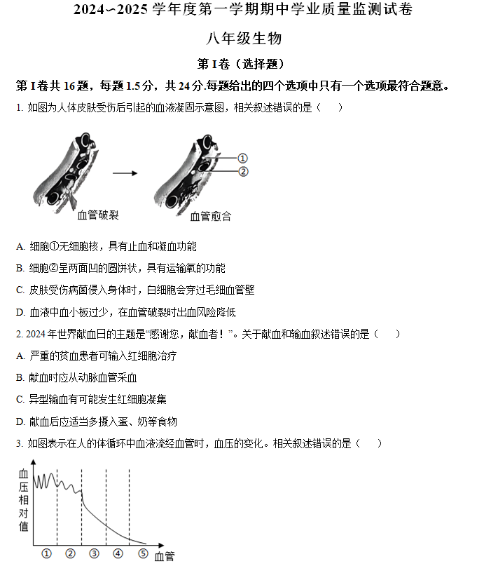 江苏省南通市崇川区2024-2025学年八年级上学期期中生物试题(含解析)