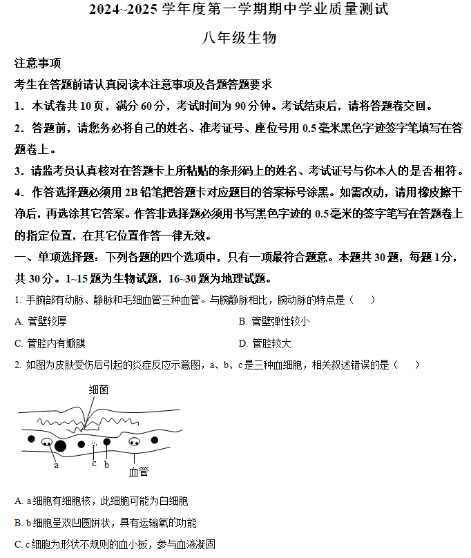 江苏省南通市海安市2024-2025学年八年级上学期期中生物学试题(含解析)