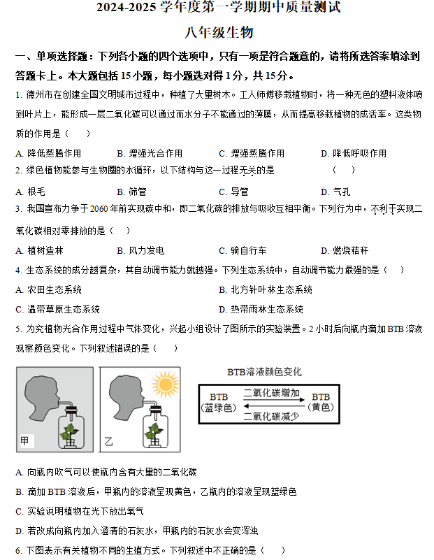 江苏省南通市启东市2024-2025学年八年级上学期期中生物试题(含解析)