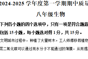 江苏省南通市启东市2024-2025学年八年级上学期期中生物试题（含解析）
