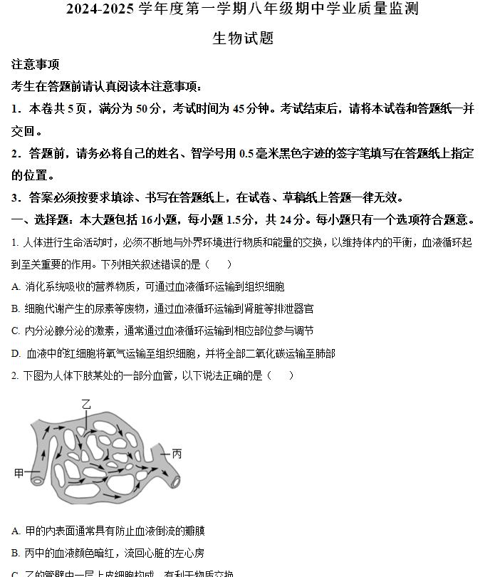 江苏省南通市如皋市2024-2025学年八年级上学期期中生物学试题(含解析)