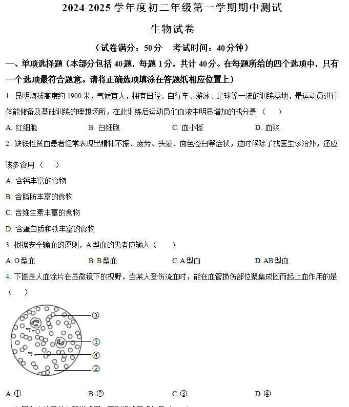 江苏省宿迁市经济技术开发区2024-2025学年八年级上学期期中生物试题(含解析)