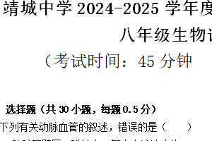 江苏省泰州市靖江市靖城中学2024-2025学年八年级上学期期中考试生物学试题（含答案）