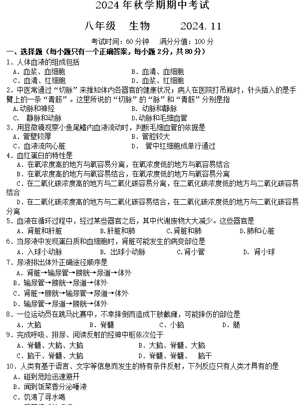 江苏省无锡市宜兴市和桥第二中学2024-2025学年八年级上学期期中考试生物试题(含答案)