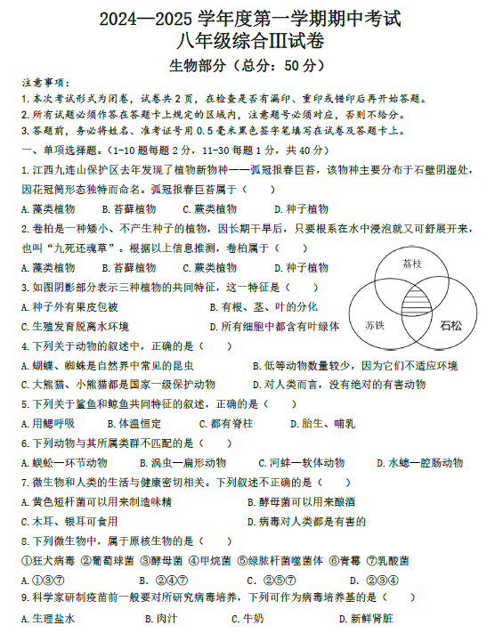 江苏省盐城市东台实验中学教育集团2024-2025学年八年级上学期期中考试生物试题(含答案)