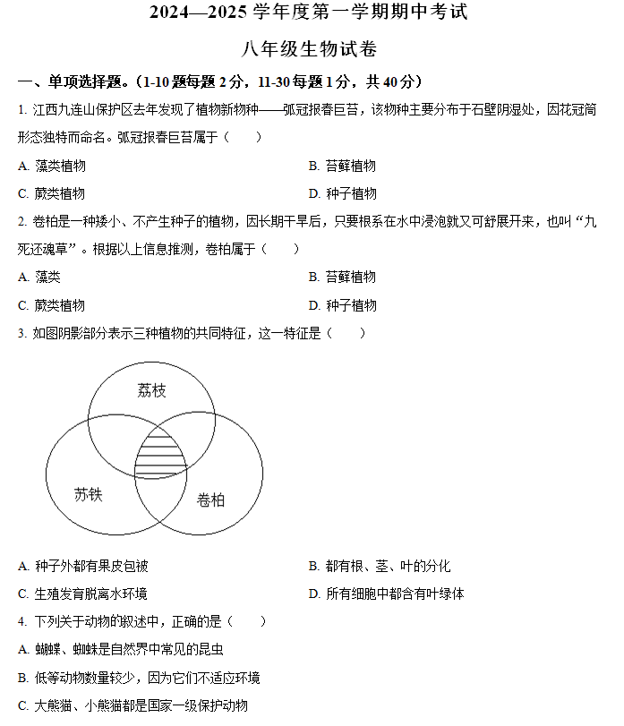 江苏省盐城市东台市2024-2025学年八年级上学期期中生物试题(含解析)