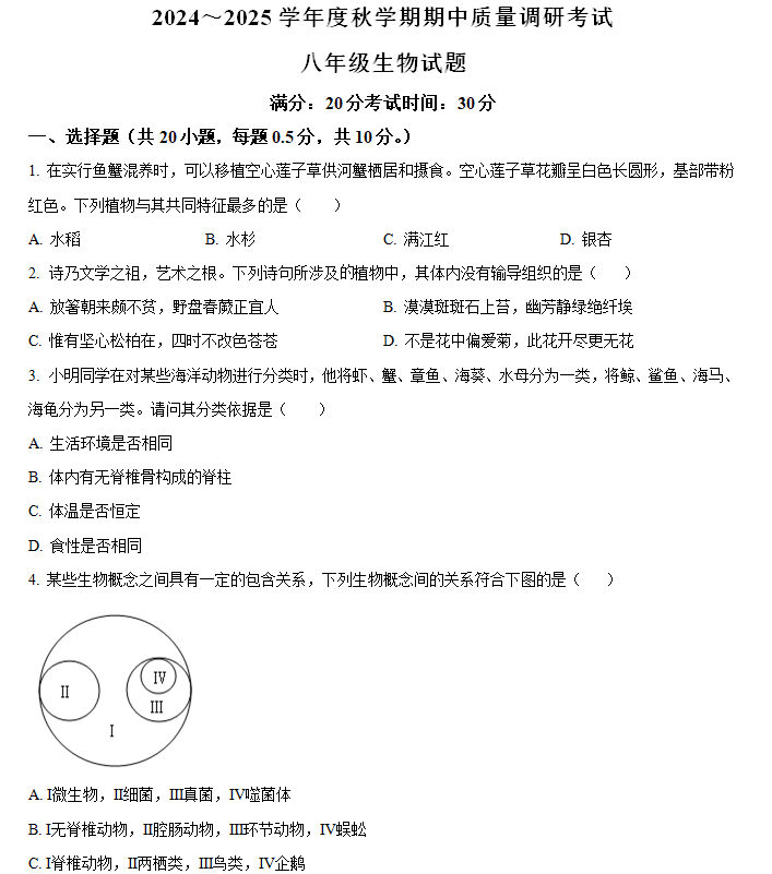 江苏省盐城市东台市第五教育联盟2024-2025学年八年级上学期期中生物试题(含解析)
