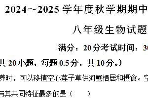 江苏省盐城市东台市第五教育联盟2024-2025学年八年级上学期期中生物试题（含解析）