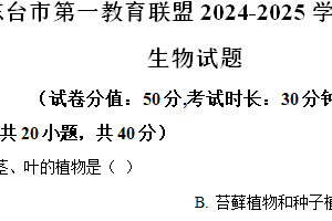 江苏省盐城市东台市第一教育联盟2024-2025学年八年级上学期期中生物试题（含解析）