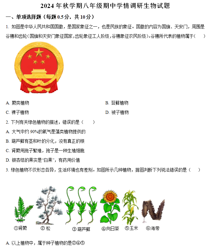 江苏省盐城市阜宁县2024-2025学年八年级上学期期中生物试题(含解析)