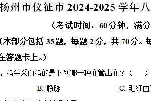 江苏省扬州市仪征市2024-2025学年八年级上学期期中生物试题（含解析）