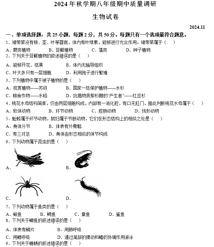 江苏省常州市金坛区2024–2025学年八年级上学期期中生物学试题(含答案)