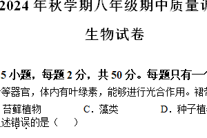 江苏省常州市金坛区2024–2025学年八年级上学期期中生物学试题（含答案）