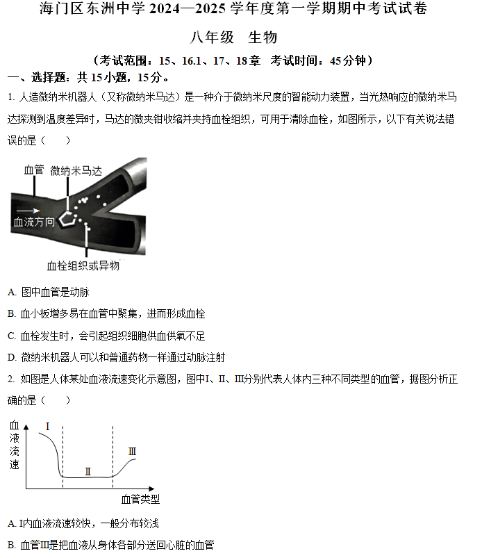 江苏省南通市海门区东洲中学2024-2025学年八年级上学期期中生物学试题(含答案)