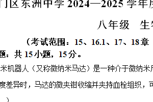 江苏省南通市海门区东洲中学2024-2025学年八年级上学期期中生物学试题（含答案）