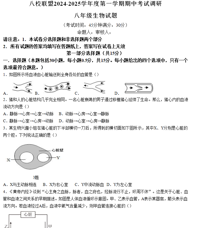 江苏省泰州市靖江市八校联盟2024-2025学年八年级上学期期中生物试题(含答案)