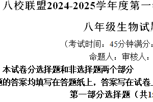 江苏省泰州市靖江市八校联盟2024-2025学年八年级上学期期中生物试题（含答案）