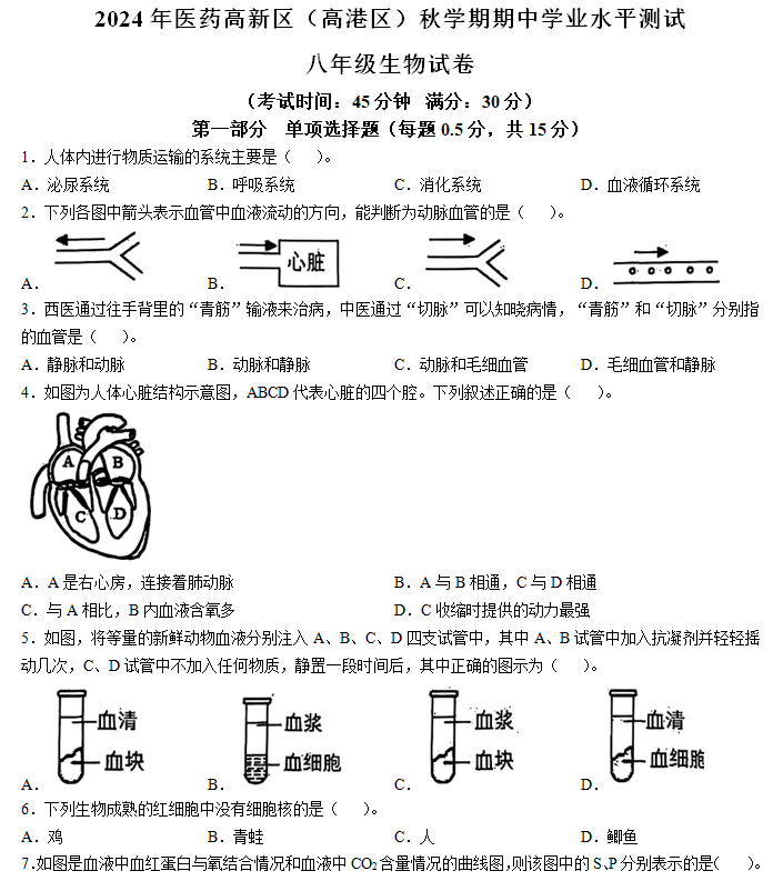江苏省泰州市医药高新区(高港区)2024-2025学年八年级上学期期中生物试题(含答案)