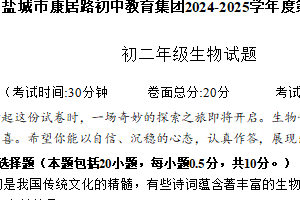 江苏省盐城市康居路初中教育集团2024-2025学年八年级上学期期中生物试题（含解析）