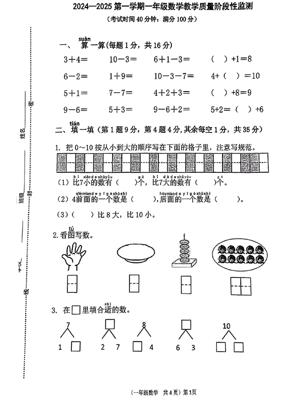 江苏省连云港市东海县部分学校2024-2025学年一年级上学期期中数学试题(含答案)