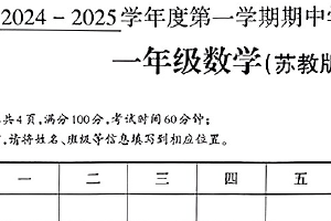 江苏省南通市通州区2024-2025学年一年级上学期期中数学试题（含答案）